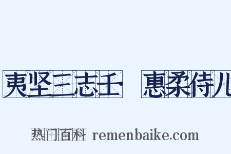 夷坚三志壬·惠柔侍儿是什么意思的图片